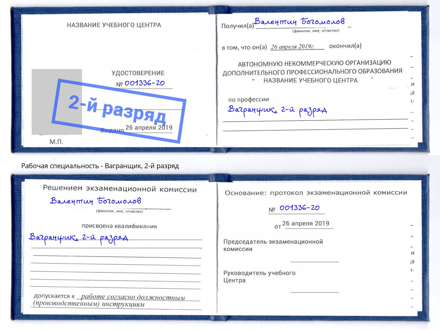 корочка 2-й разряд Вагранщик Орск