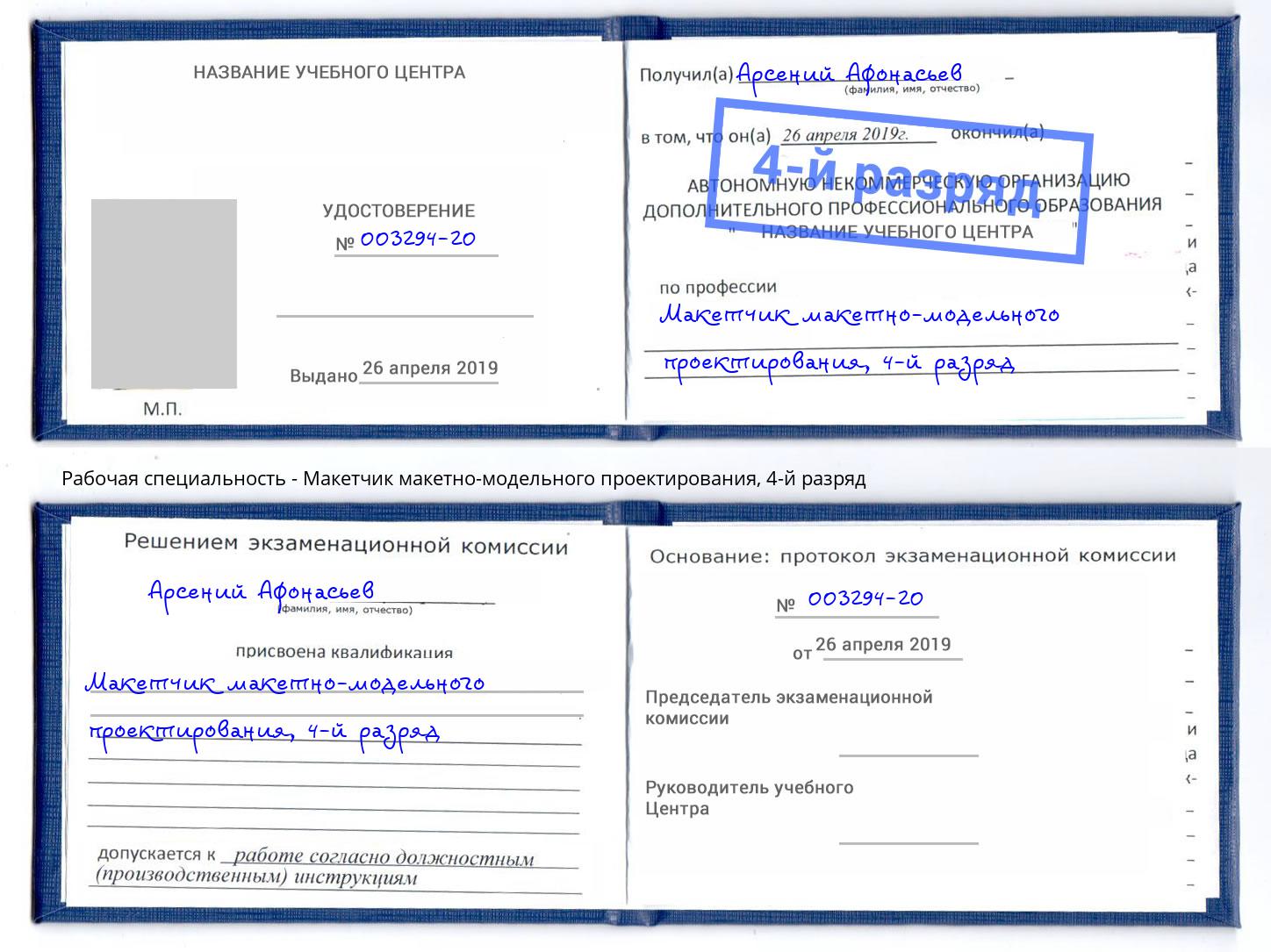 корочка 4-й разряд Макетчик макетно-модельного проектирования Орск