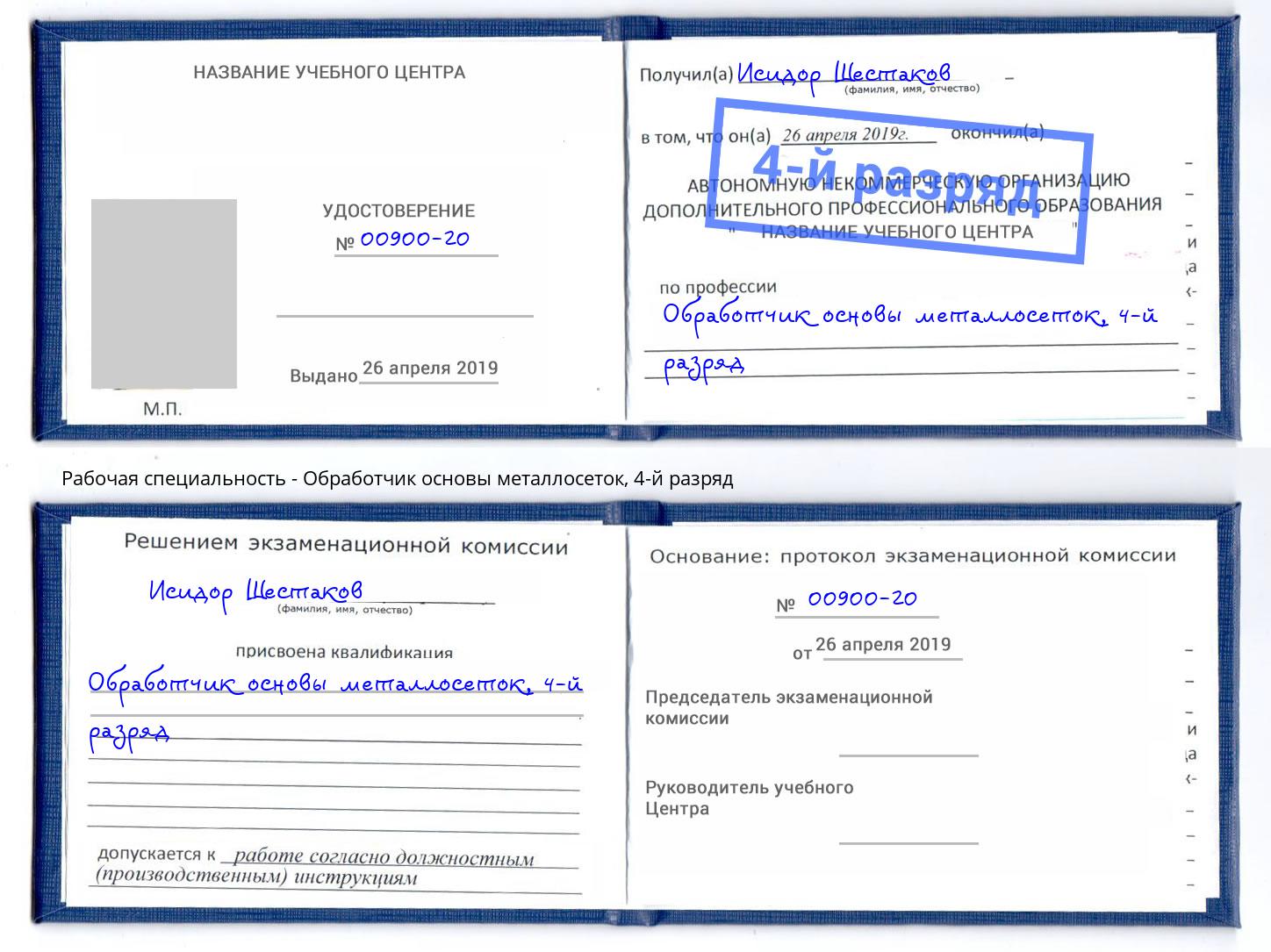 корочка 4-й разряд Обработчик основы металлосеток Орск