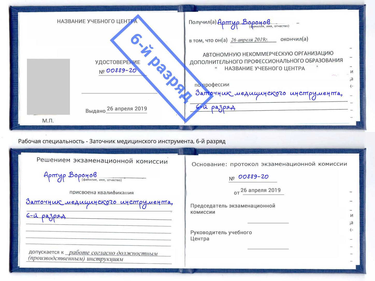 корочка 6-й разряд Заточник медицинского инструмента Орск