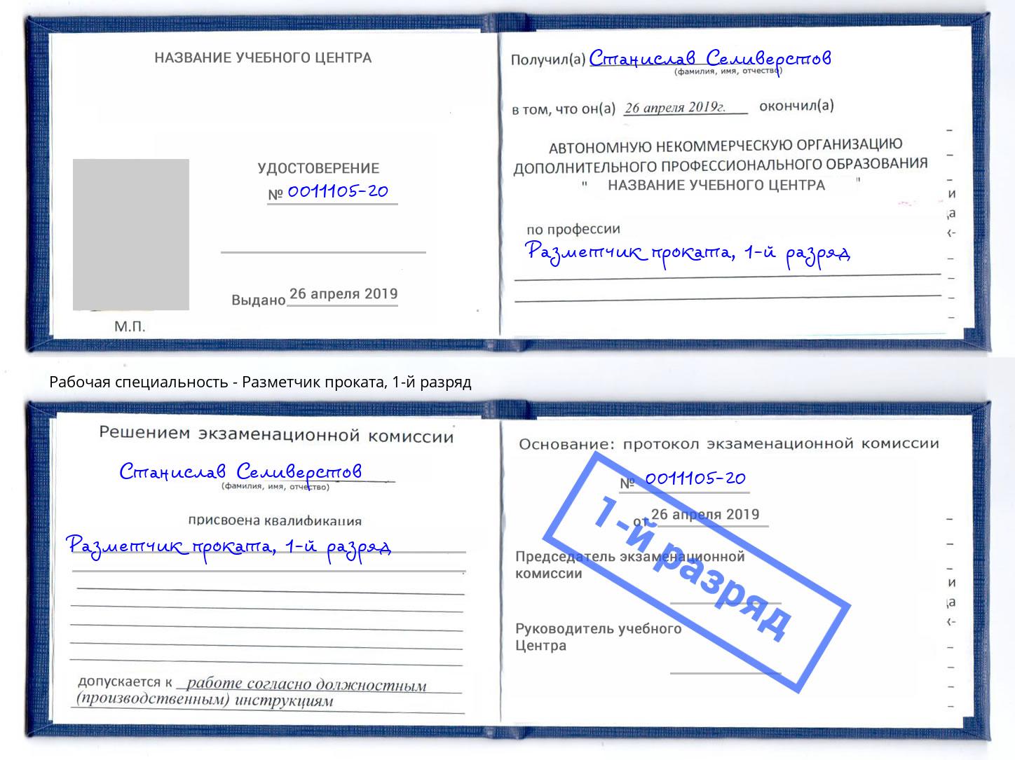 корочка 1-й разряд Разметчик проката Орск