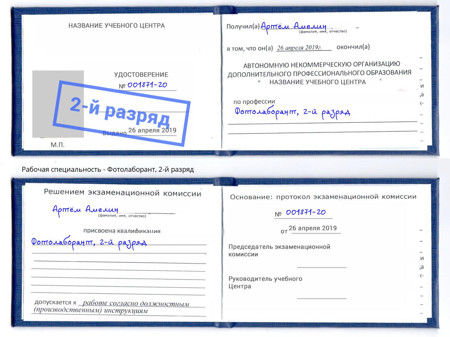 корочка 2-й разряд Фотолаборант Орск