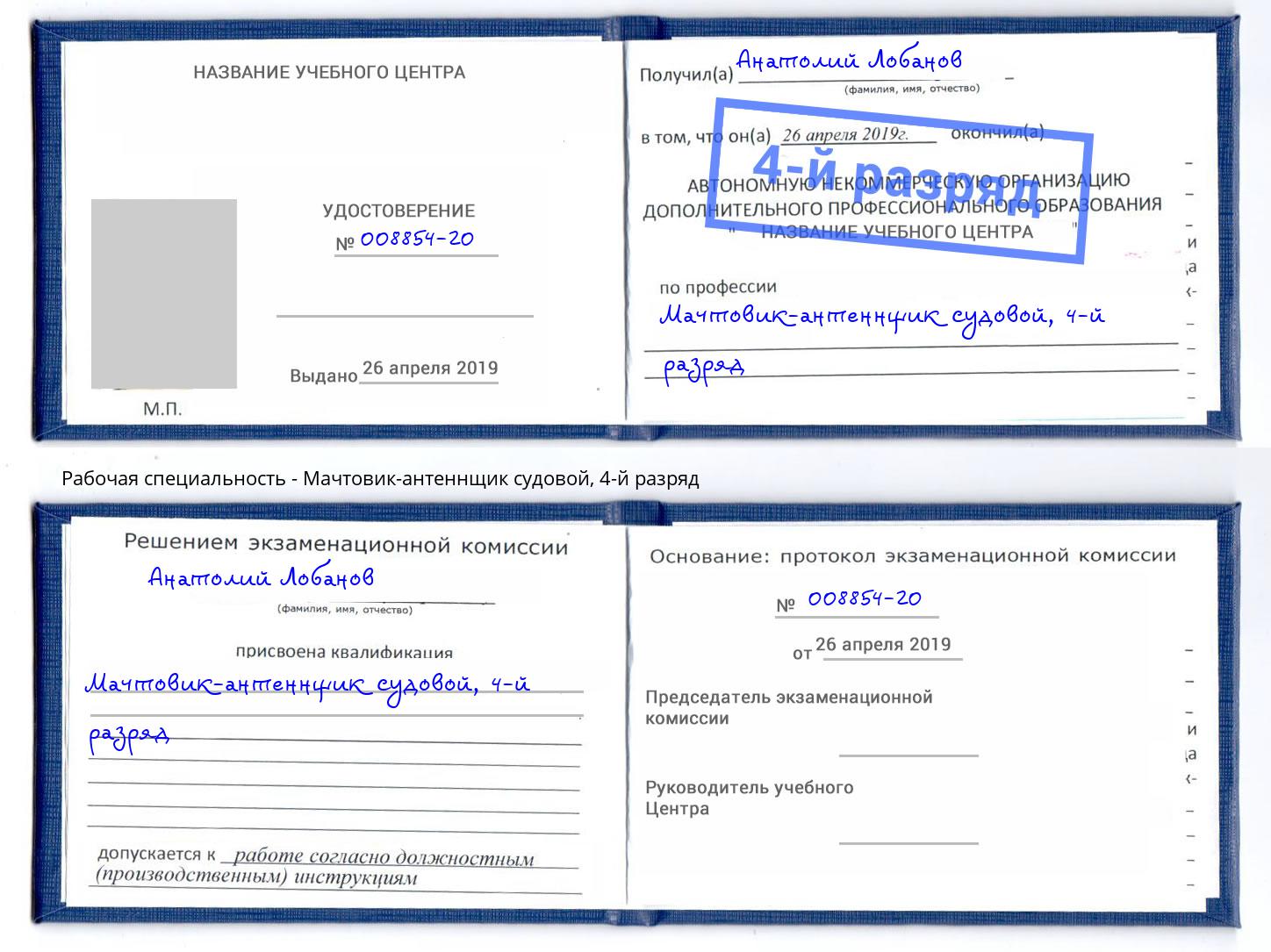 корочка 4-й разряд Мачтовик-антеннщик судовой Орск