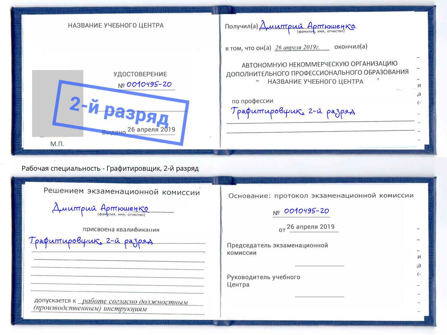 корочка 2-й разряд Графитировщик Орск