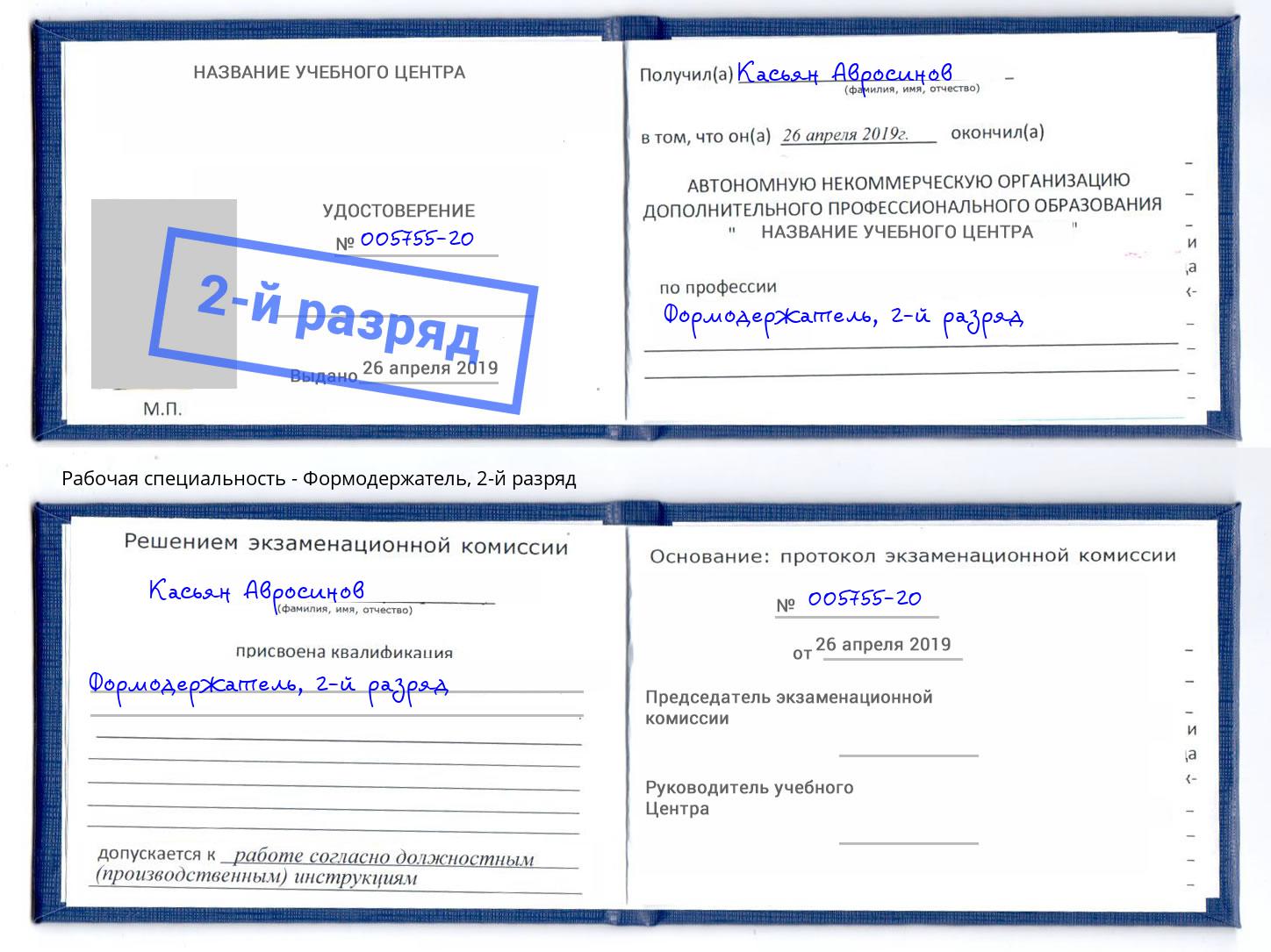 корочка 2-й разряд Формодержатель Орск