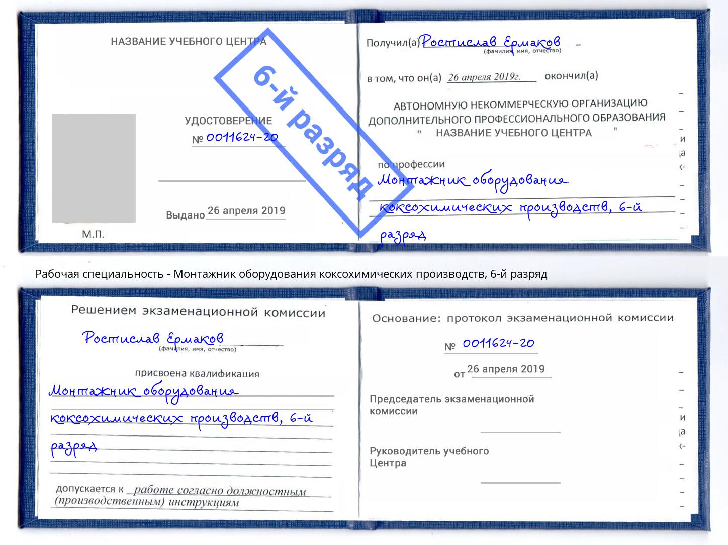 корочка 6-й разряд Монтажник оборудования коксохимических производств Орск