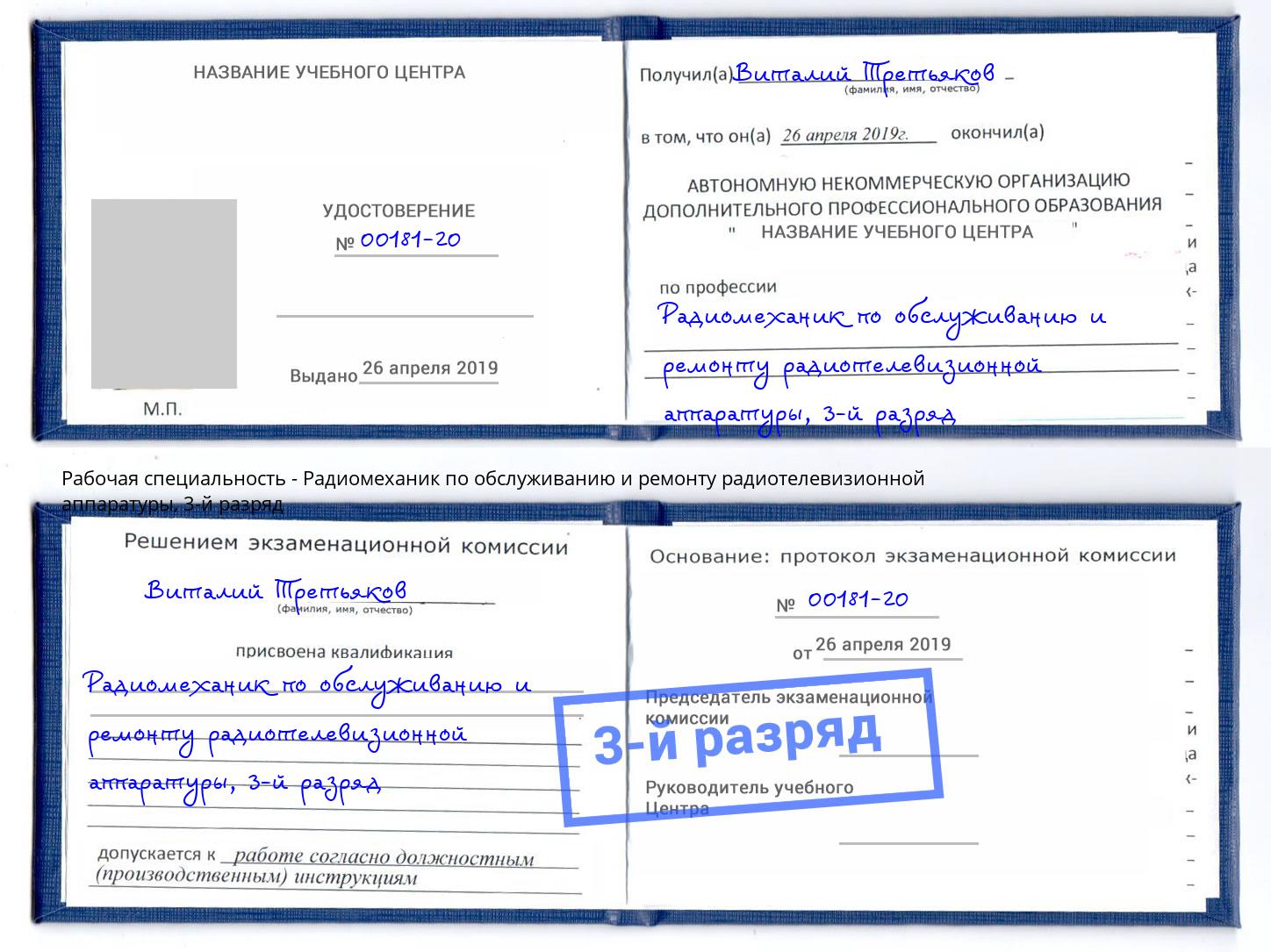 корочка 3-й разряд Радиомеханик по обслуживанию и ремонту радиотелевизионной аппаратуры Орск