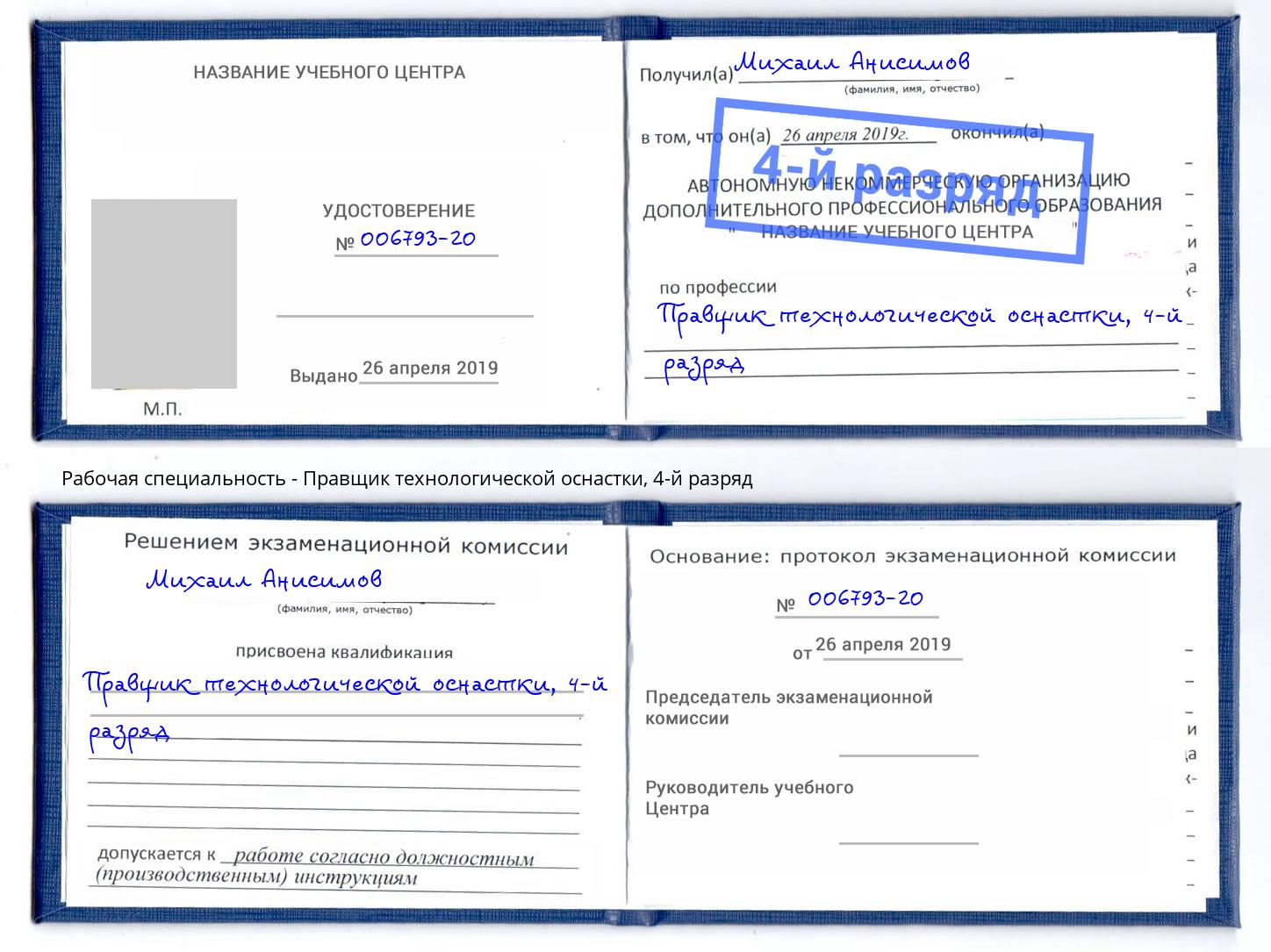 корочка 4-й разряд Правщик технологической оснастки Орск