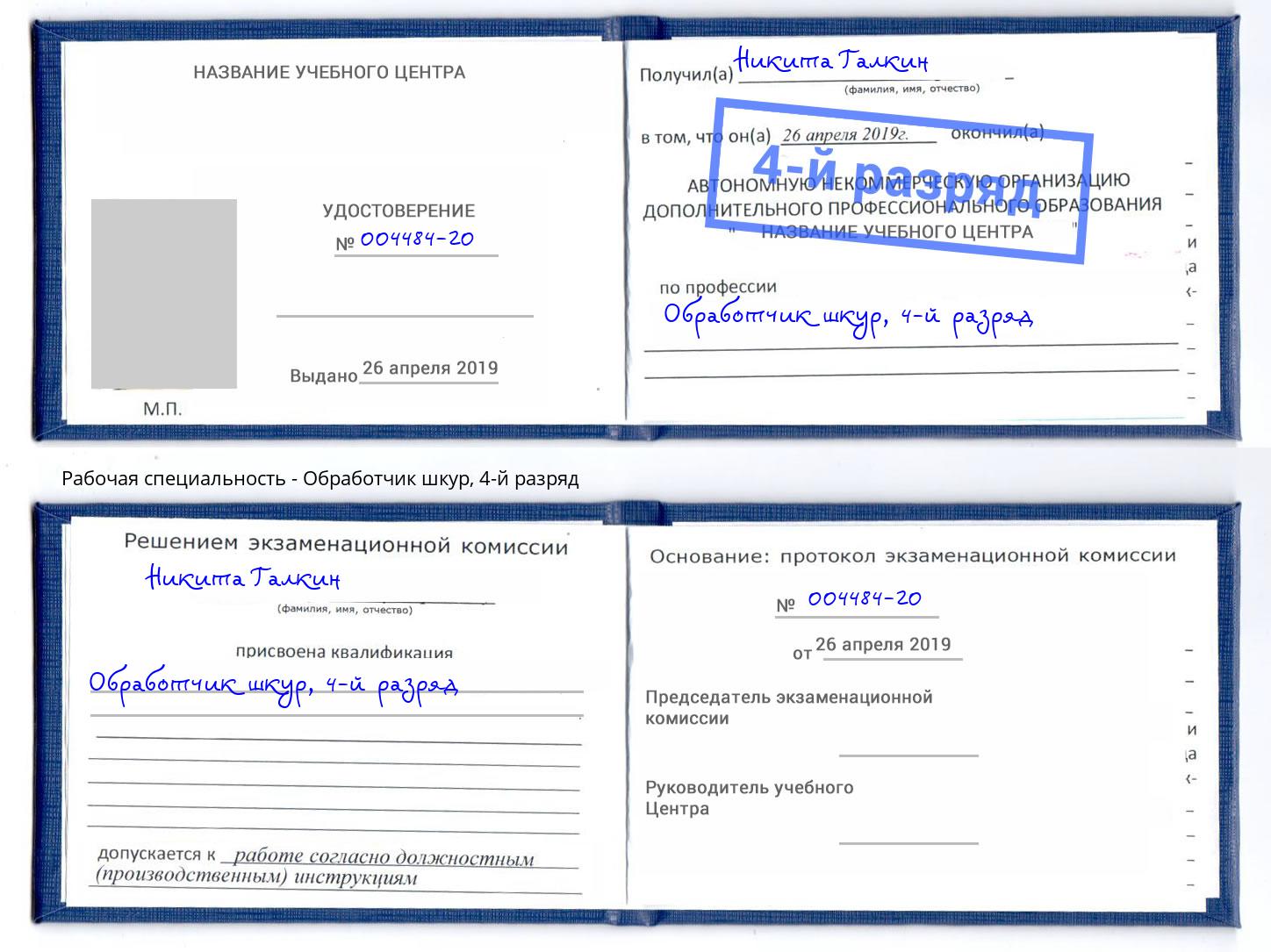 корочка 4-й разряд Обработчик шкур Орск