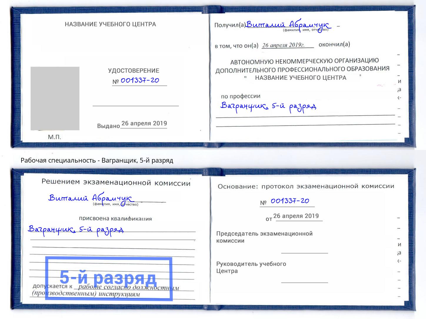 корочка 5-й разряд Вагранщик Орск