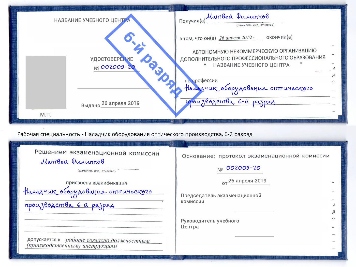 корочка 6-й разряд Наладчик оборудования оптического производства Орск