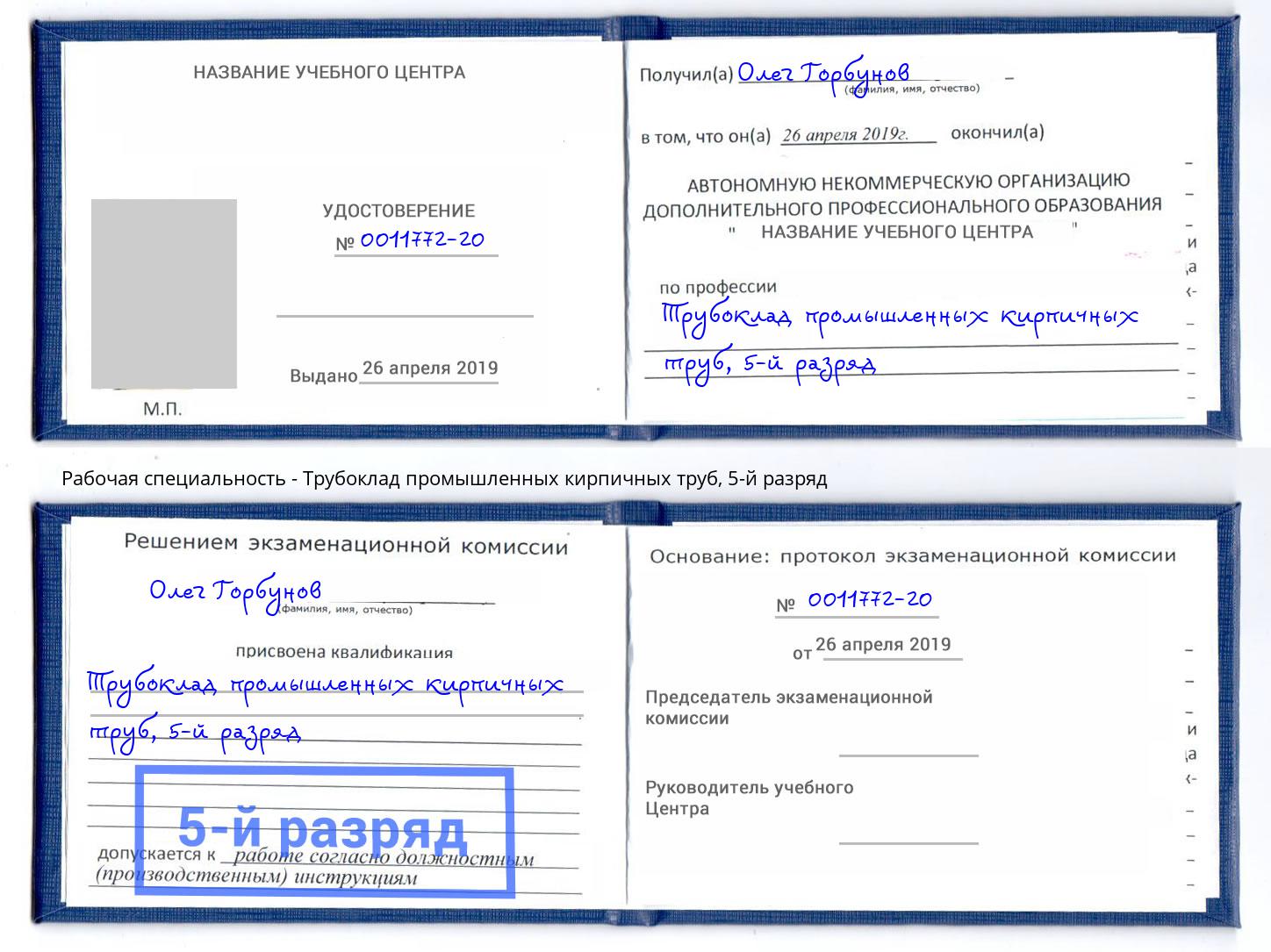 корочка 5-й разряд Трубоклад промышленных кирпичных труб Орск
