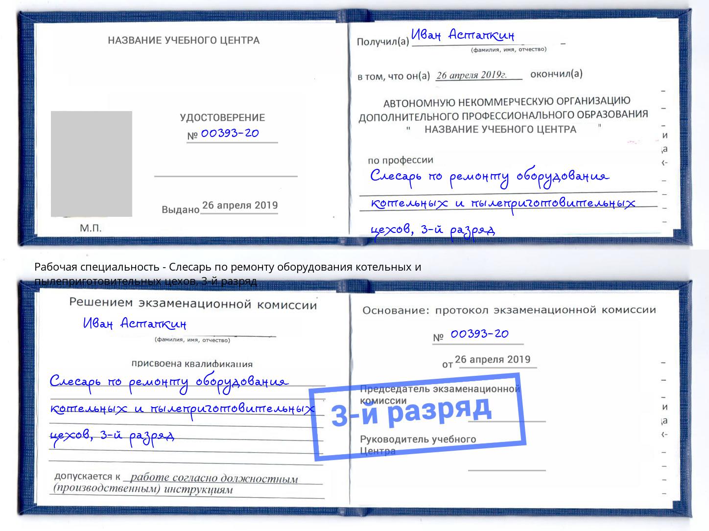 корочка 3-й разряд Слесарь по ремонту оборудования котельных и пылеприготовительных цехов Орск
