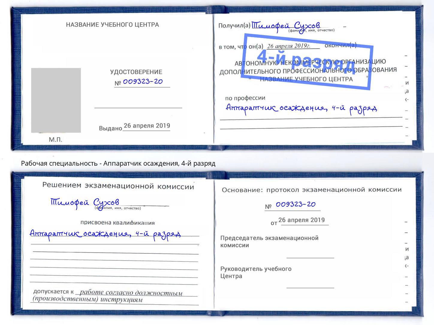 корочка 4-й разряд Аппаратчик осаждения Орск