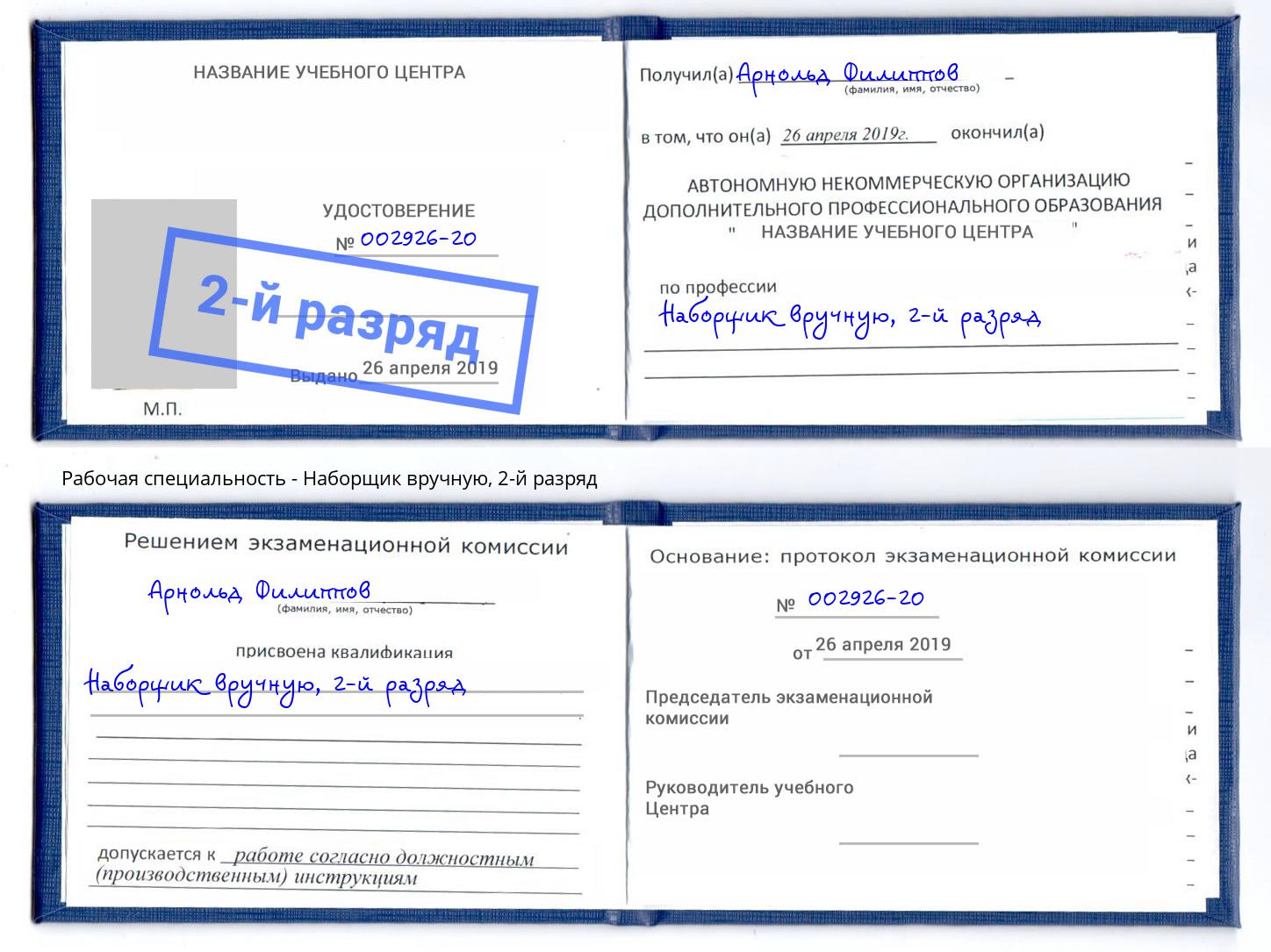 корочка 2-й разряд Наборщик вручную Орск