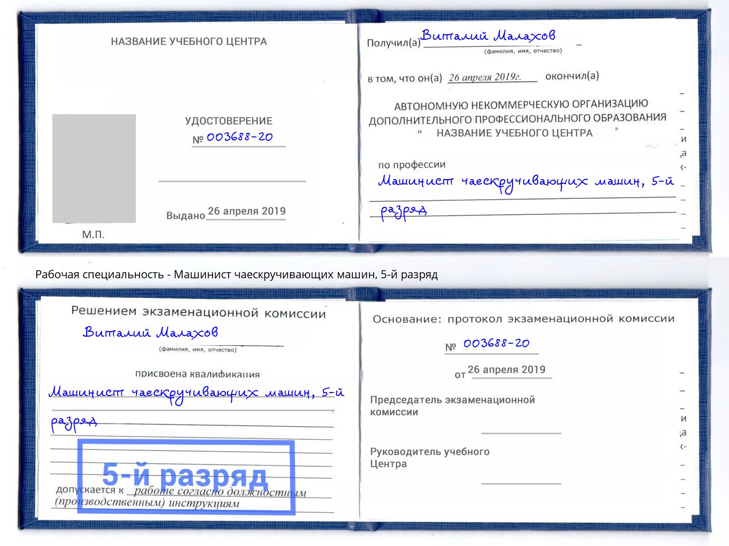 корочка 5-й разряд Машинист чаескручивающих машин Орск