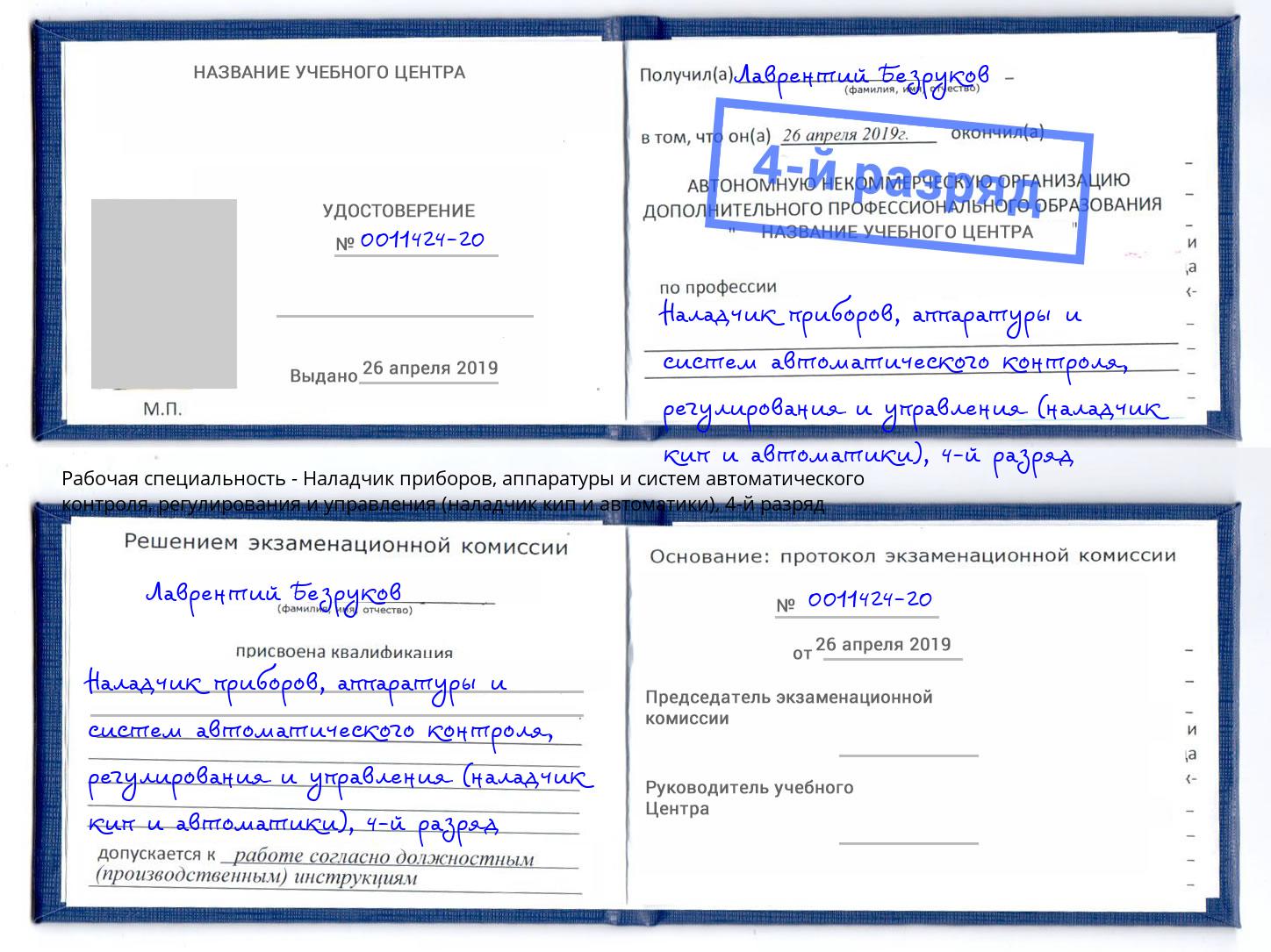 корочка 4-й разряд Наладчик приборов, аппаратуры и систем автоматического контроля, регулирования и управления (наладчик кип и автоматики) Орск