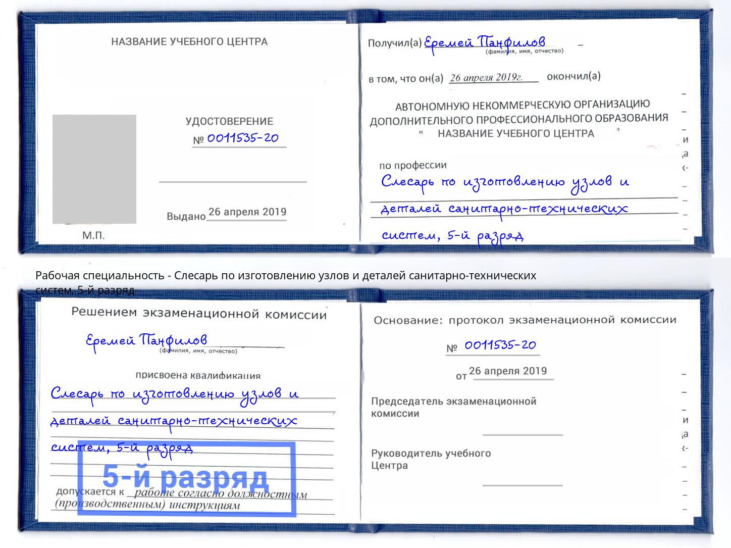 корочка 5-й разряд Слесарь по изготовлению узлов и деталей санитарно-технических систем Орск