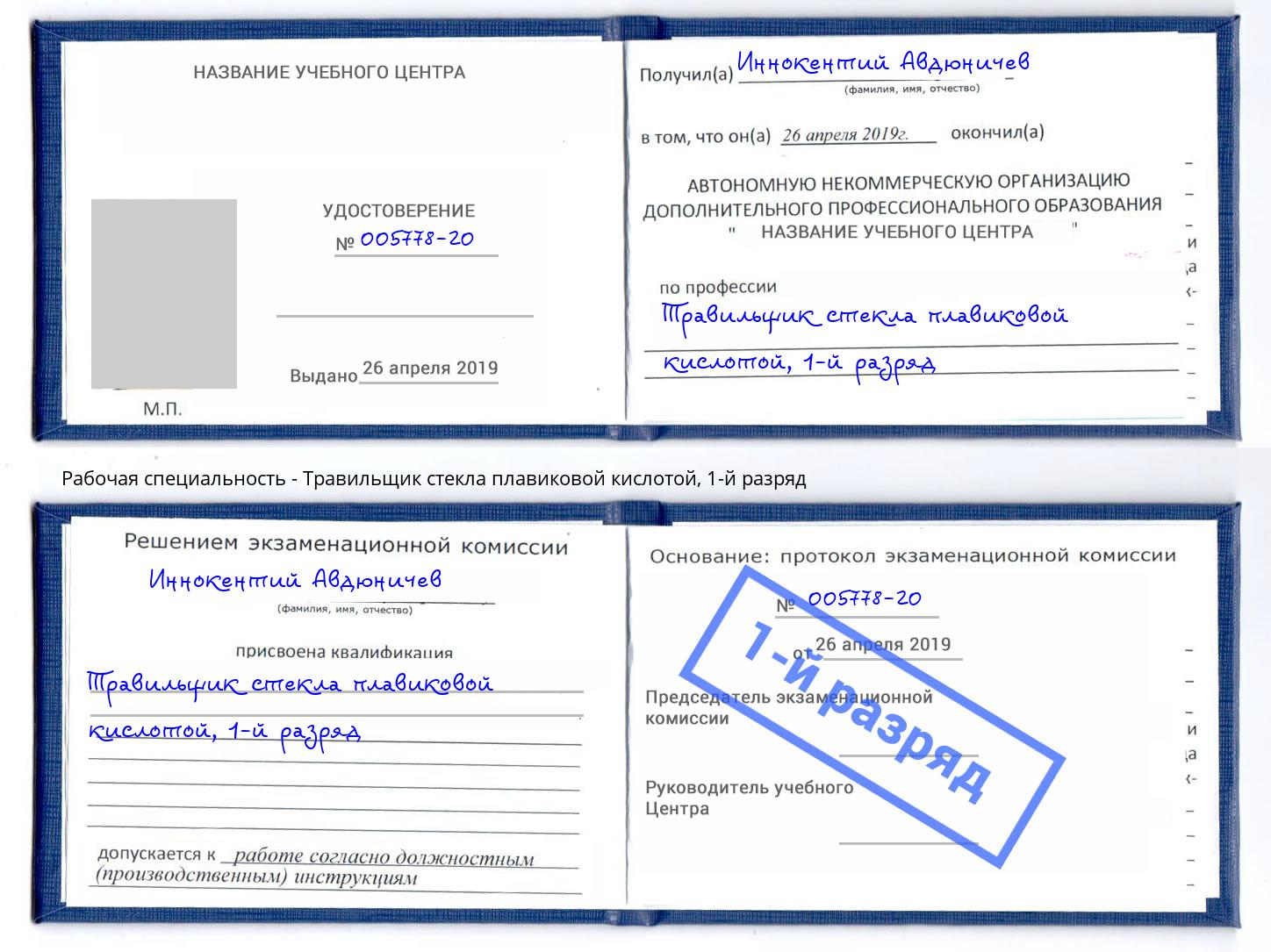 корочка 1-й разряд Травильщик стекла плавиковой кислотой Орск