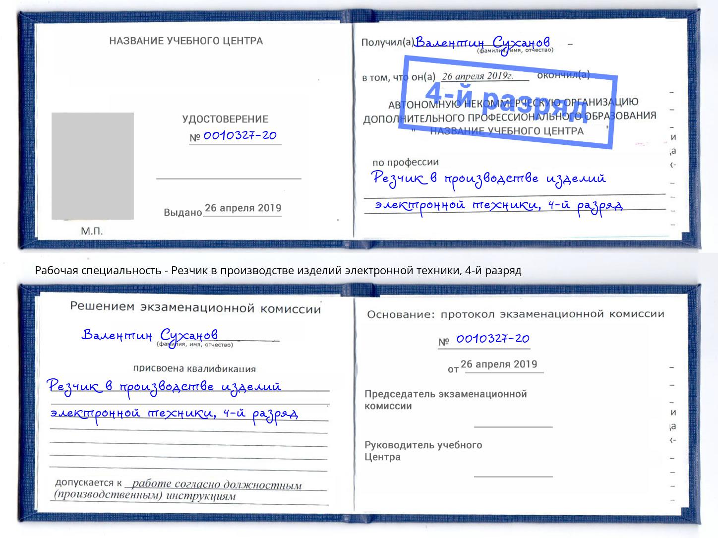 корочка 4-й разряд Резчик в производстве изделий электронной техники Орск