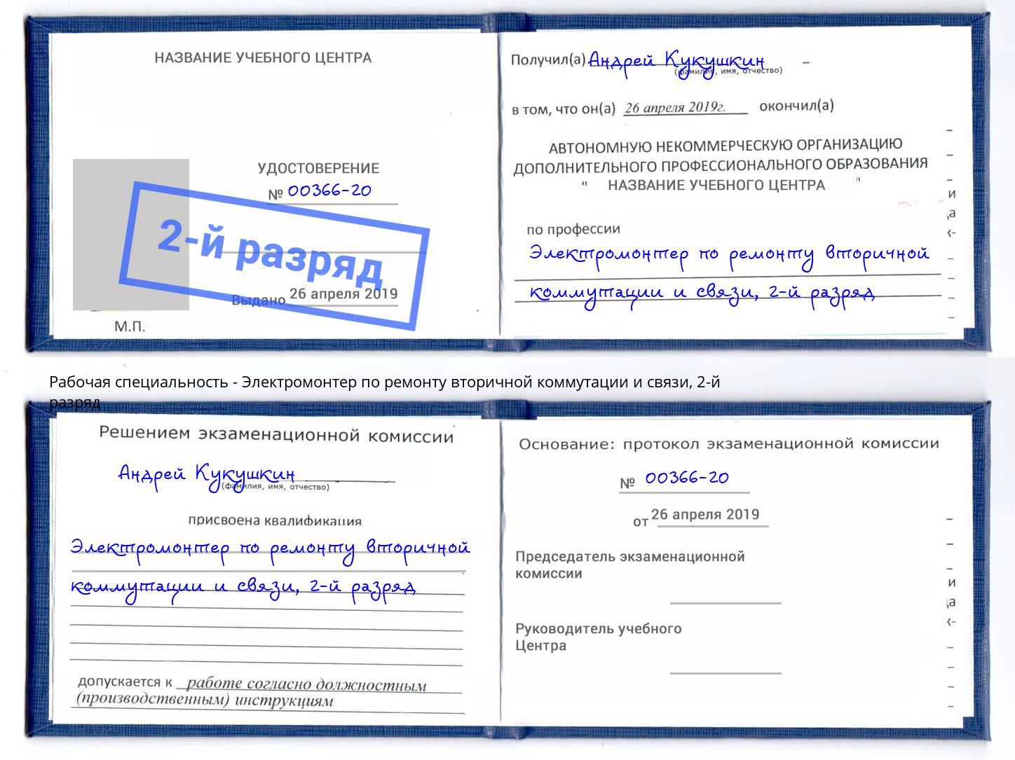 корочка 2-й разряд Электромонтер по ремонту вторичной коммутации и связи Орск