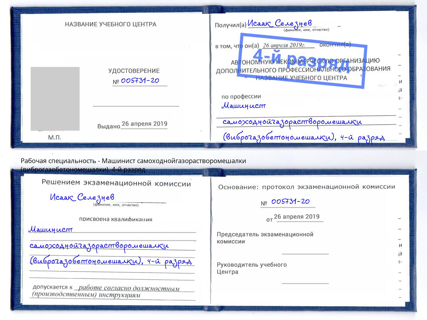 корочка 4-й разряд Машинист самоходнойгазорастворомешалки (виброгазобетономешалки) Орск