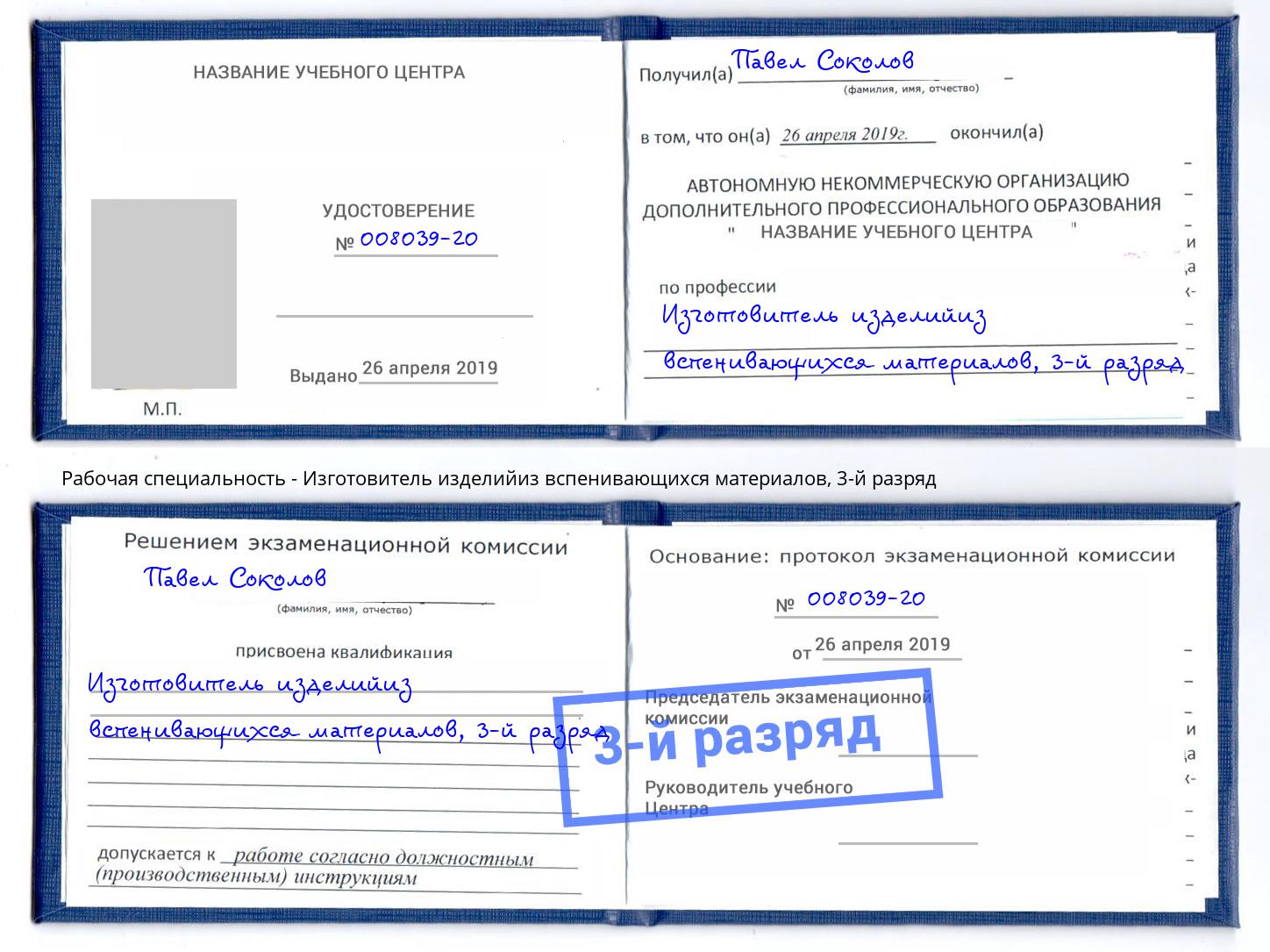 корочка 3-й разряд Изготовитель изделийиз вспенивающихся материалов Орск