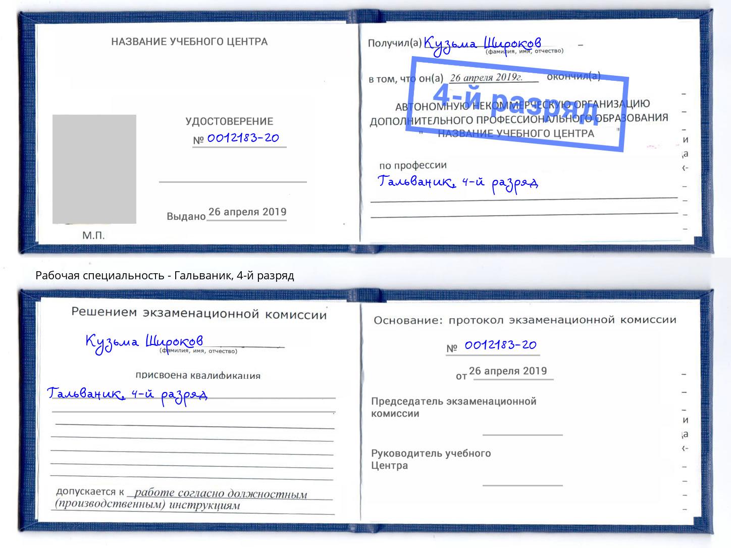 корочка 4-й разряд Гальваник Орск