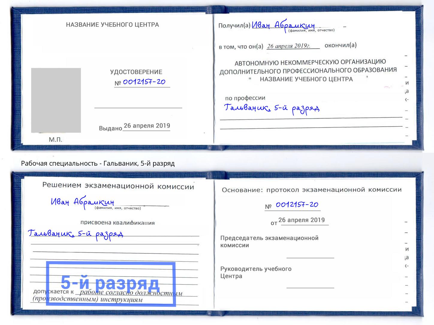 корочка 5-й разряд Гальваник Орск