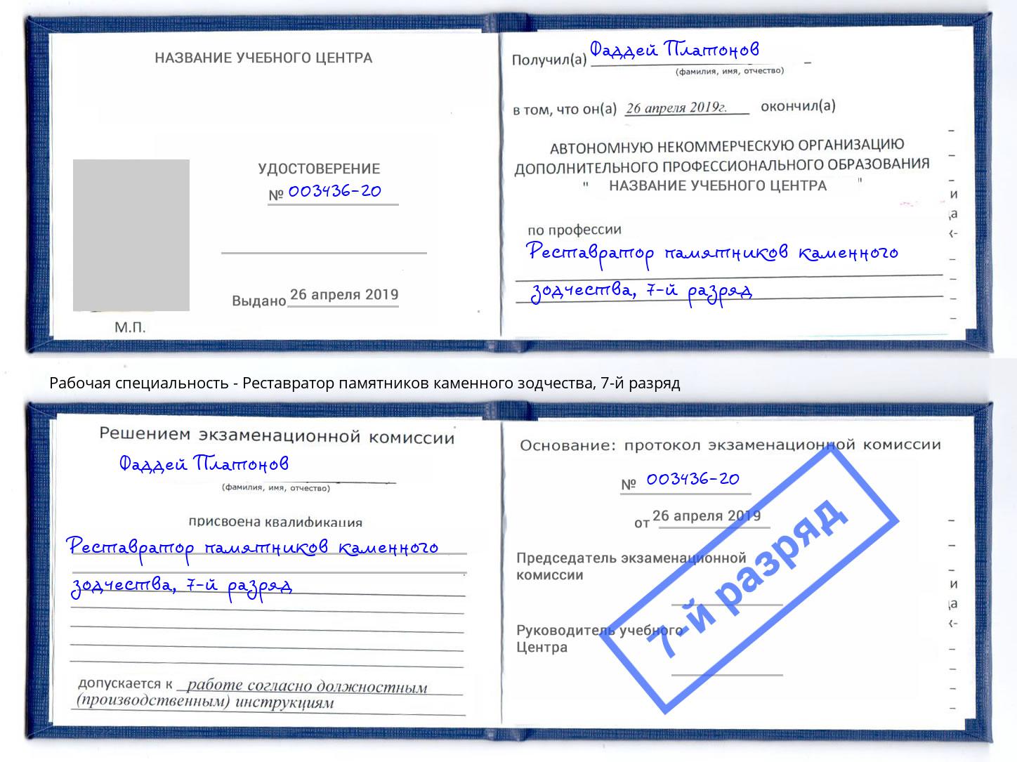 корочка 7-й разряд Реставратор памятников каменного зодчества Орск