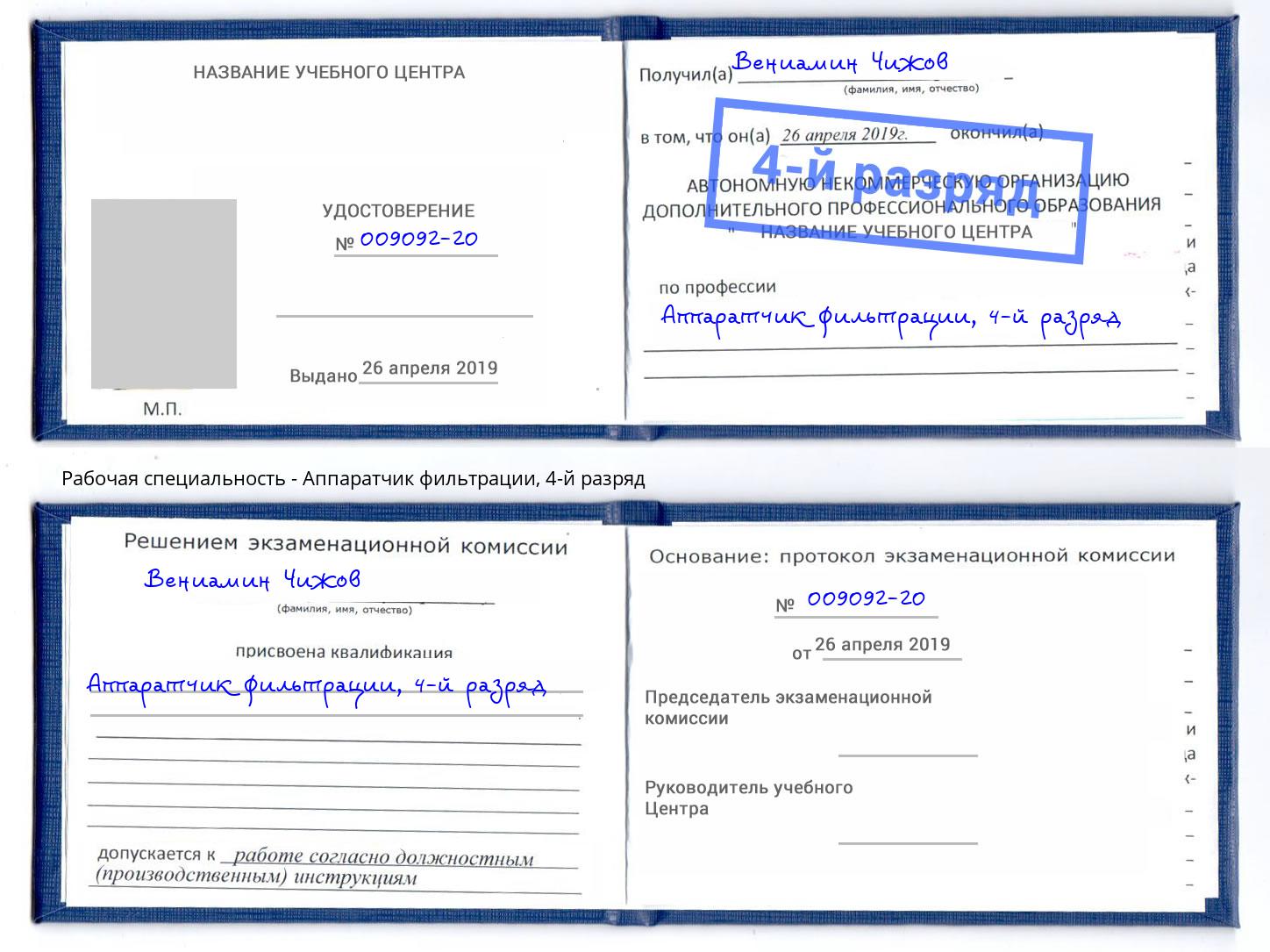 корочка 4-й разряд Аппаратчик фильтрации Орск