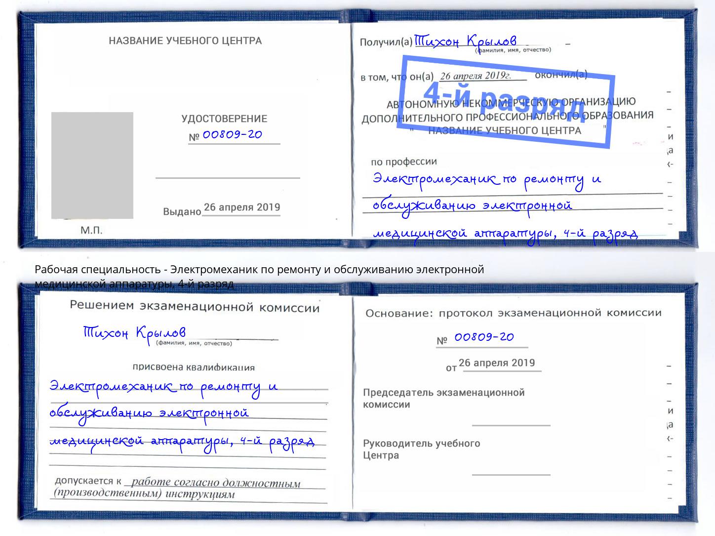 корочка 4-й разряд Электромеханик по ремонту и обслуживанию электронной медицинской аппаратуры Орск