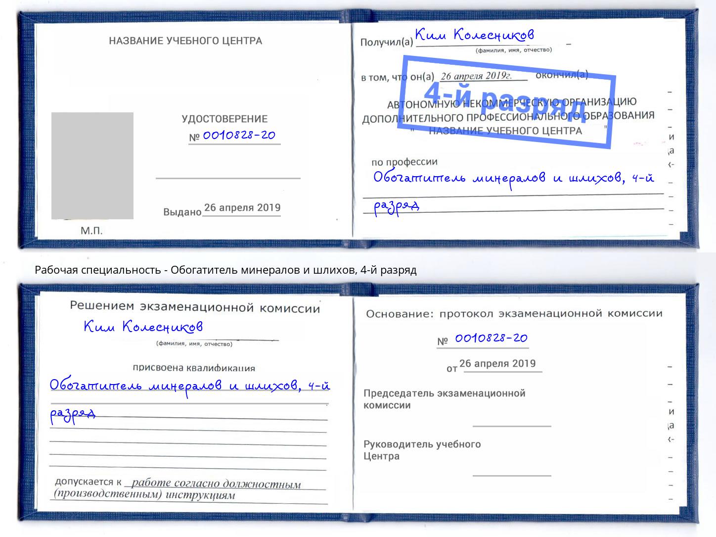 корочка 4-й разряд Обогатитель минералов и шлихов Орск