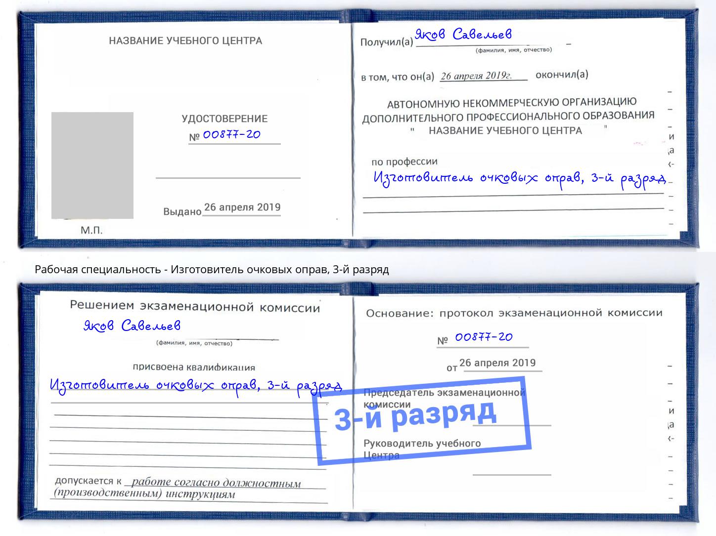 корочка 3-й разряд Изготовитель очковых оправ Орск