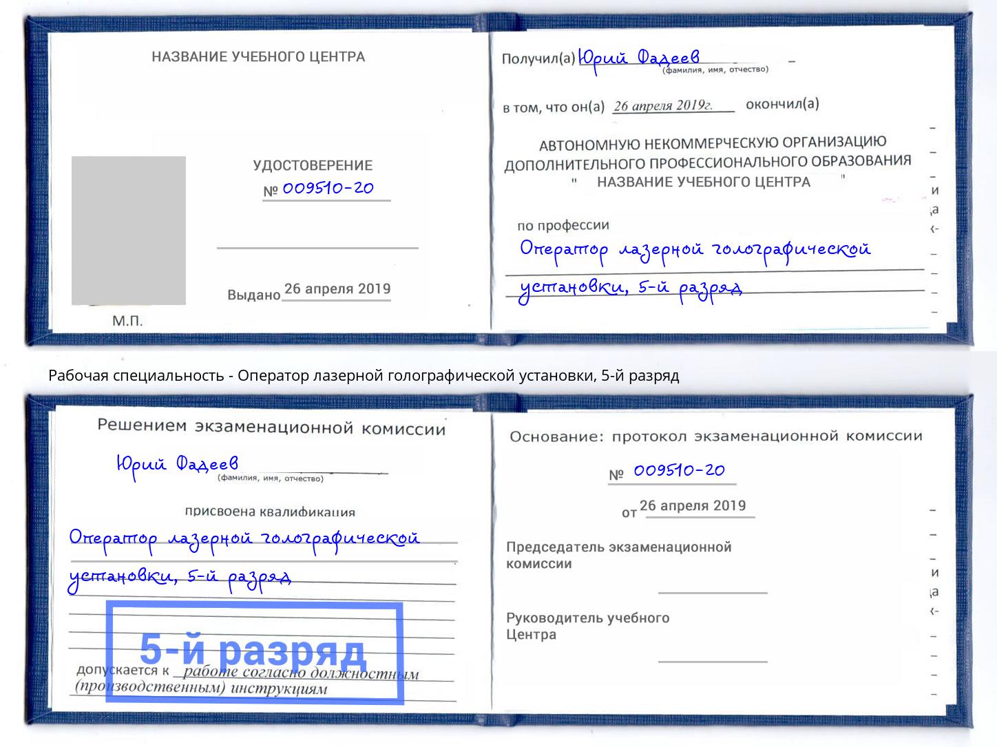 корочка 5-й разряд Оператор лазерной голографической установки Орск