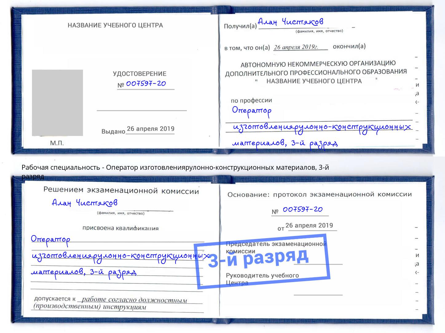 корочка 3-й разряд Оператор изготовлениярулонно-конструкционных материалов Орск