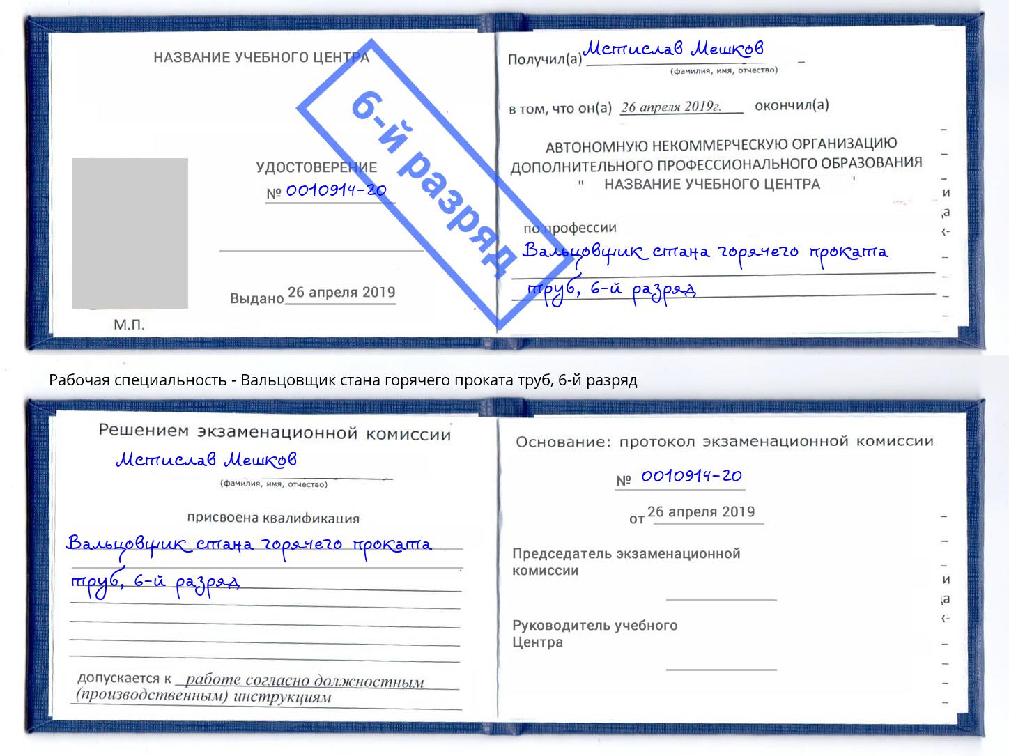 корочка 6-й разряд Вальцовщик стана горячего проката труб Орск