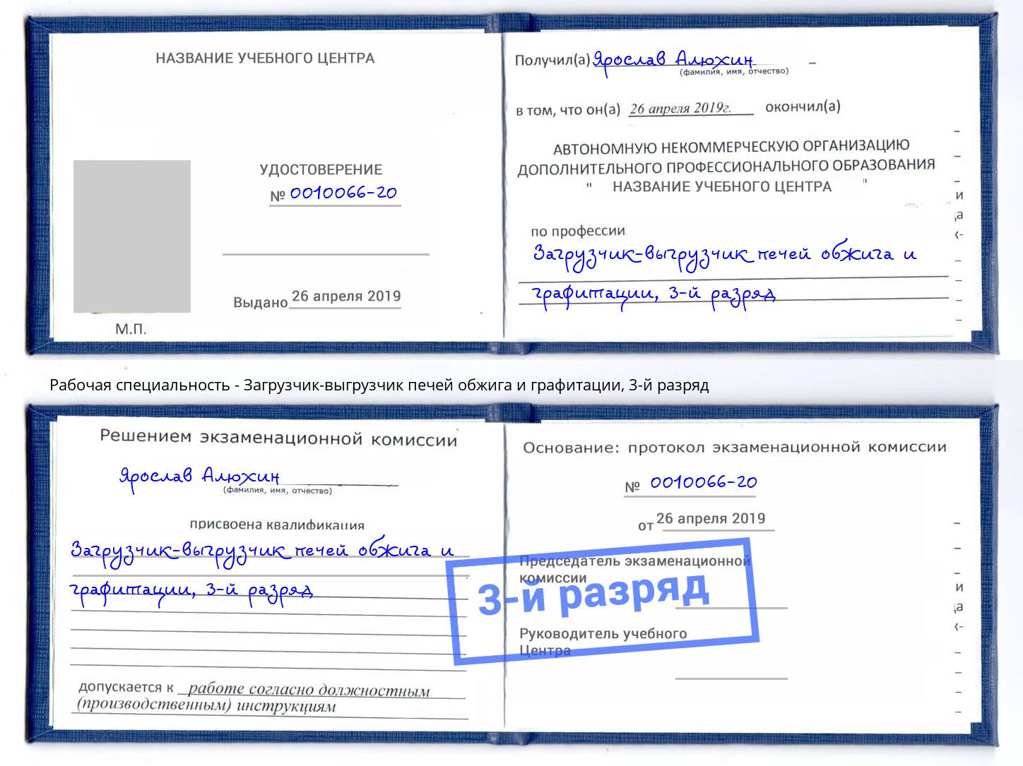 корочка 3-й разряд Загрузчик-выгрузчик печей обжига и графитации Орск