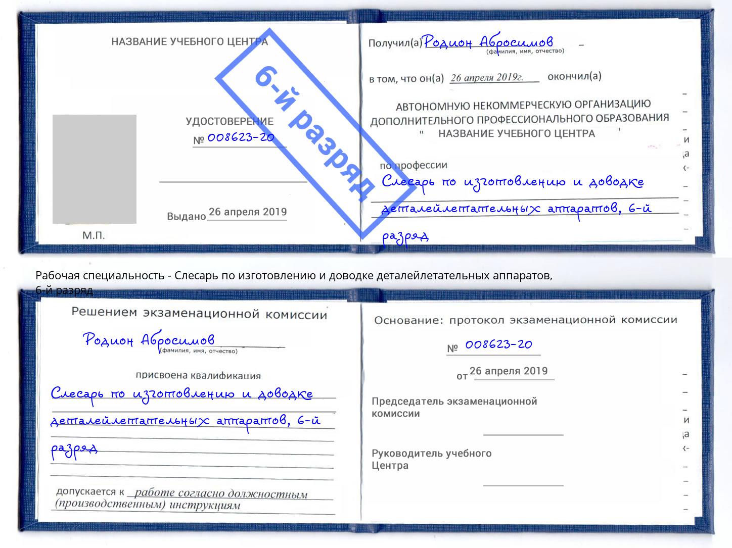 корочка 6-й разряд Слесарь по изготовлению и доводке деталейлетательных аппаратов Орск