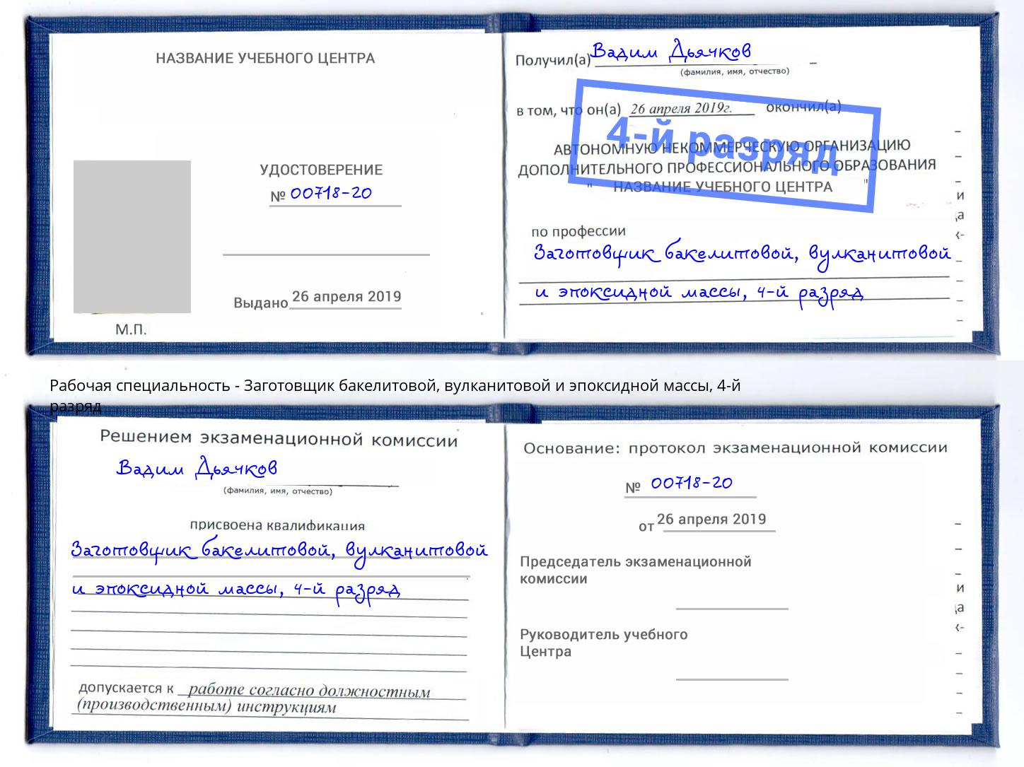 корочка 4-й разряд Заготовщик бакелитовой, вулканитовой и эпоксидной массы Орск