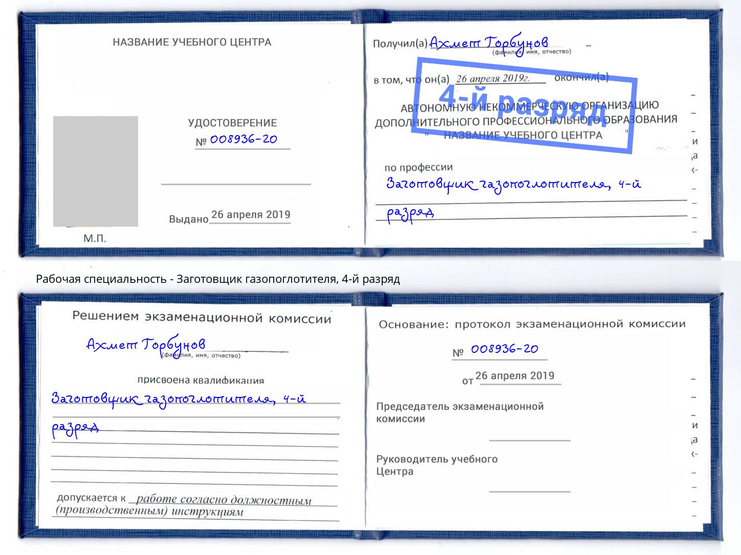 корочка 4-й разряд Заготовщик газопоглотителя Орск