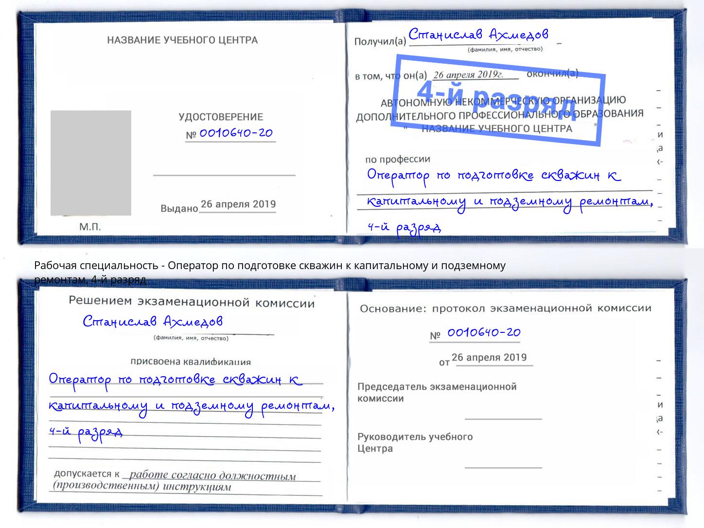 корочка 4-й разряд Оператор по подготовке скважин к капитальному и подземному ремонтам Орск