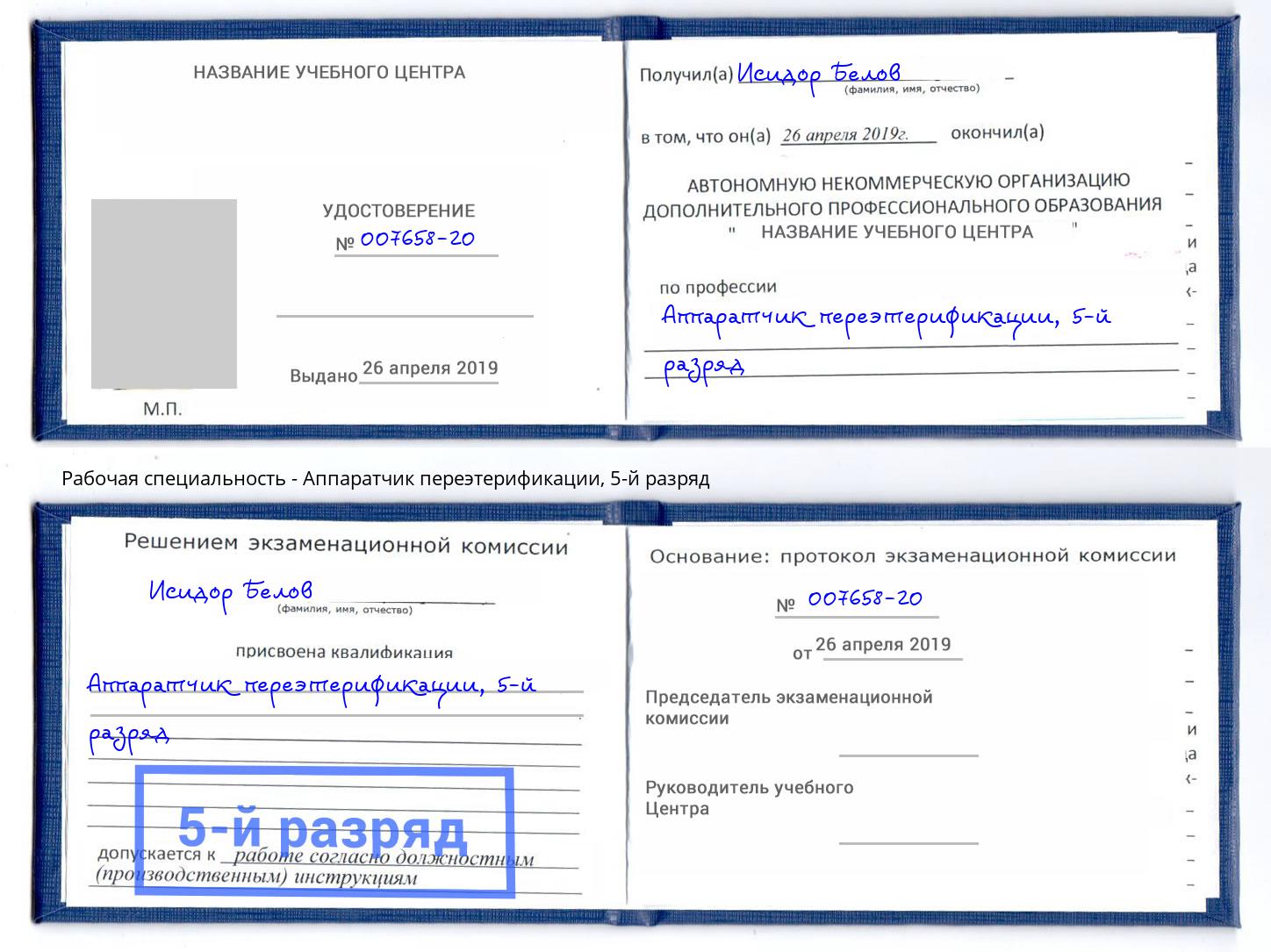 корочка 5-й разряд Аппаратчик переэтерификации Орск