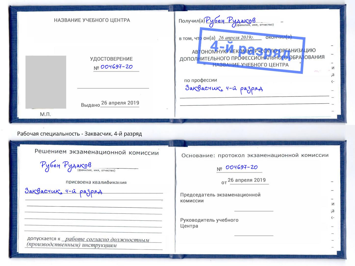корочка 4-й разряд Заквасчик Орск