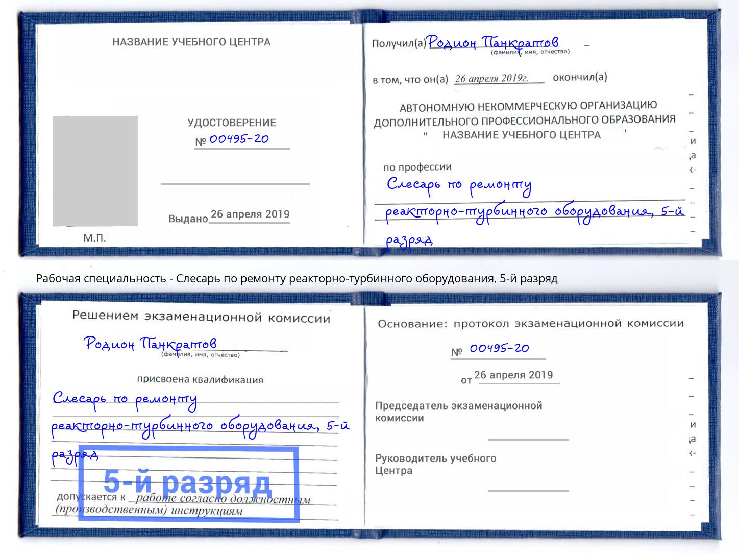 корочка 5-й разряд Слесарь по ремонту реакторно-турбинного оборудования Орск