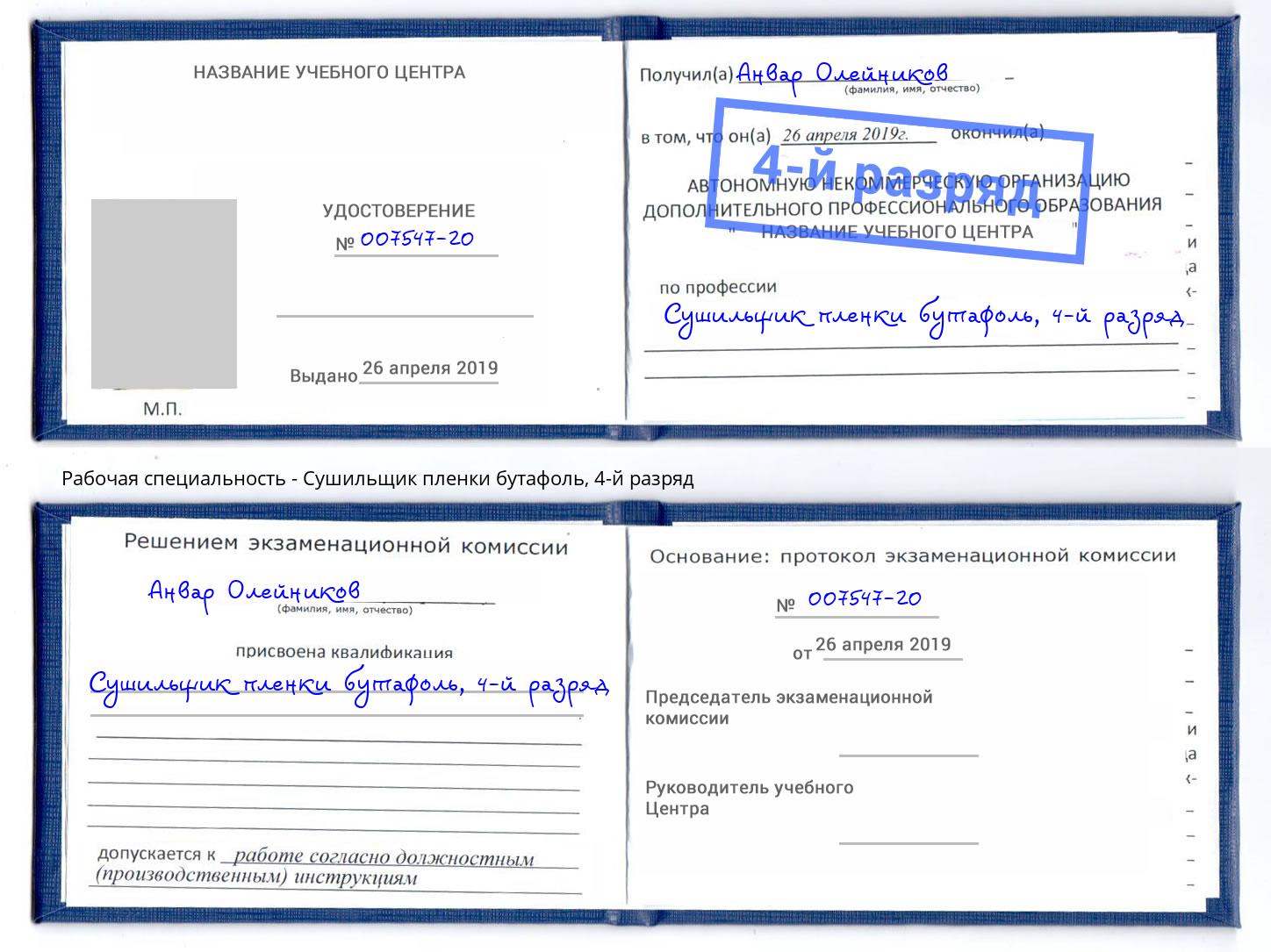 корочка 4-й разряд Сушильщик пленки бутафоль Орск