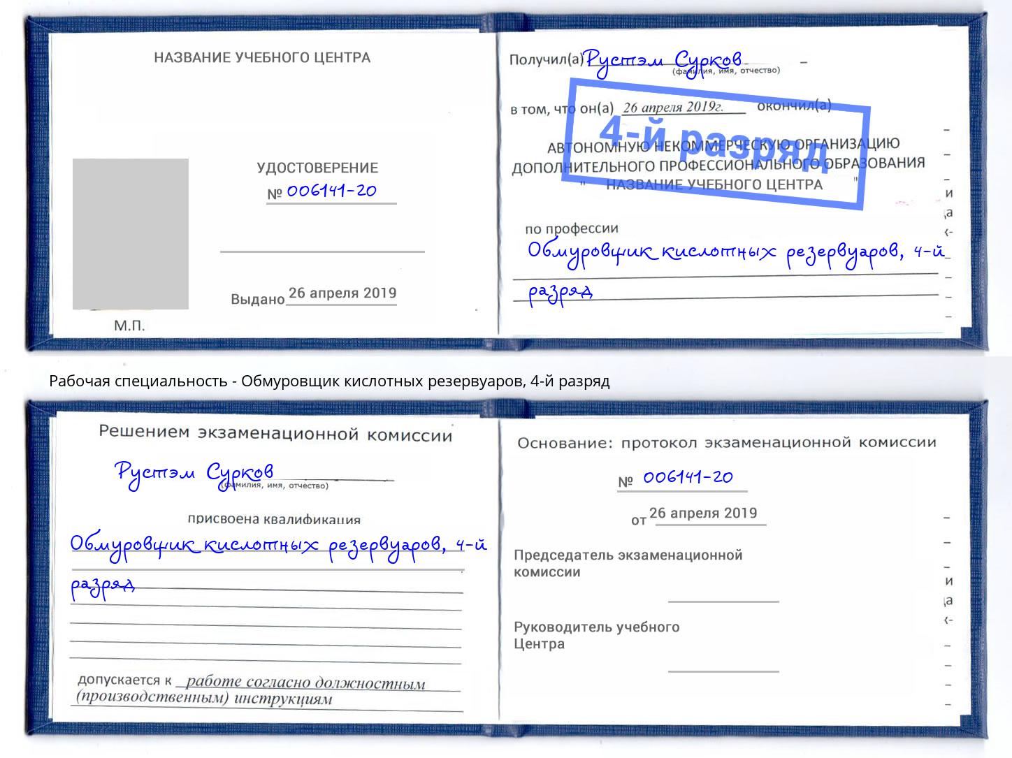 корочка 4-й разряд Обмуровщик кислотных резервуаров Орск