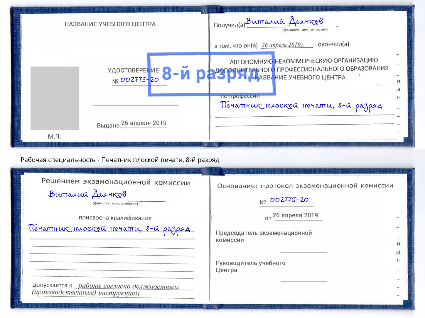 корочка 8-й разряд Печатник плоской печати Орск