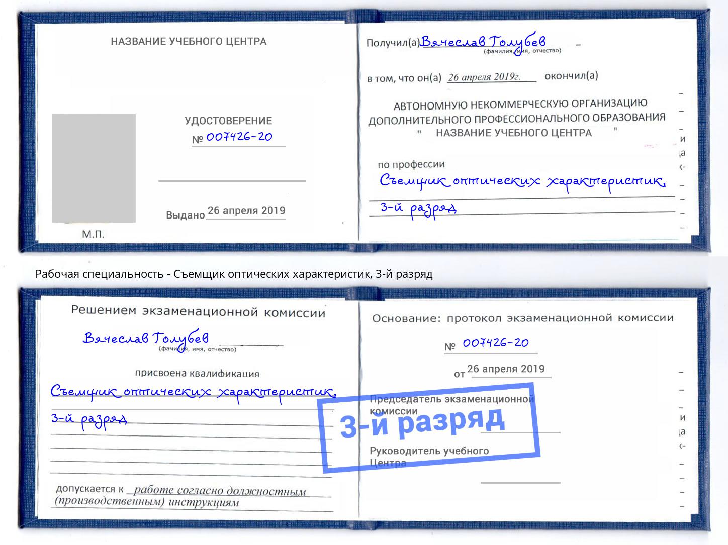 корочка 3-й разряд Съемщик оптических характеристик Орск