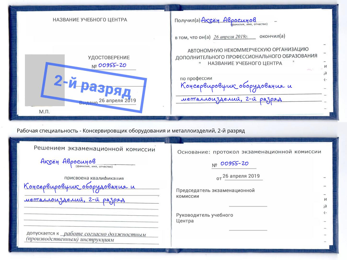 корочка 2-й разряд Консервировщик оборудования и металлоизделий Орск
